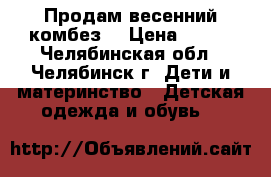 Продам весенний комбез  › Цена ­ 800 - Челябинская обл., Челябинск г. Дети и материнство » Детская одежда и обувь   